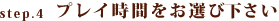 step.4�v���C���Ԃ����I�щ�����